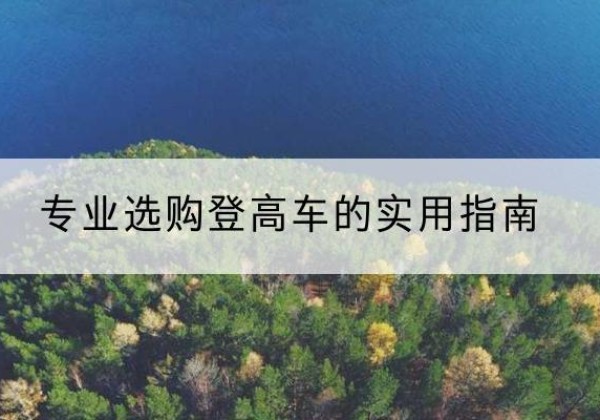 荔城电动登高车厂家推荐-专业选购登高车的实用指南