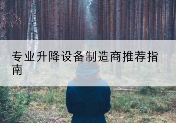 荔城电动剪叉升降平台厂家-专业升降设备制造商推荐指南